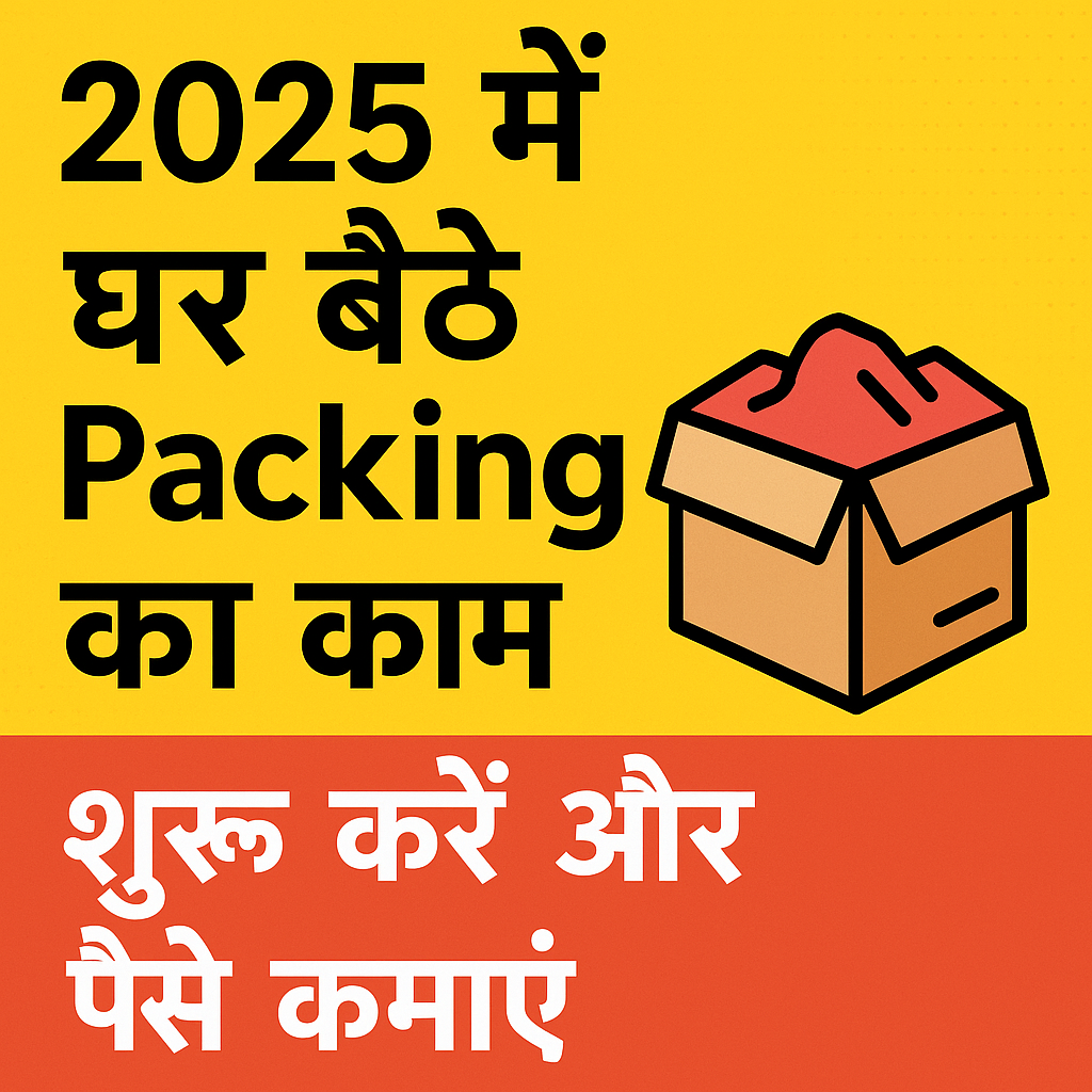 2025 में घर बैठे Packing का काम शुरू करें और पैसे कमाएं