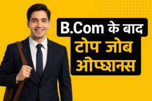 B.Com के बाद क्या करें? जानिए टॉप जॉब ऑप्शन्स और करियर गाइड 2025