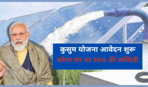 प्रधानमंत्री कुसुम सोलर पंप योजना 2025: सब्सिडी, आवेदन और जरूरी दस्तावेज