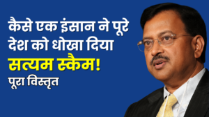 सत्यम घोटाला 2009: भारत का सबसे बड़ा कॉर्पोरेट घोटाला